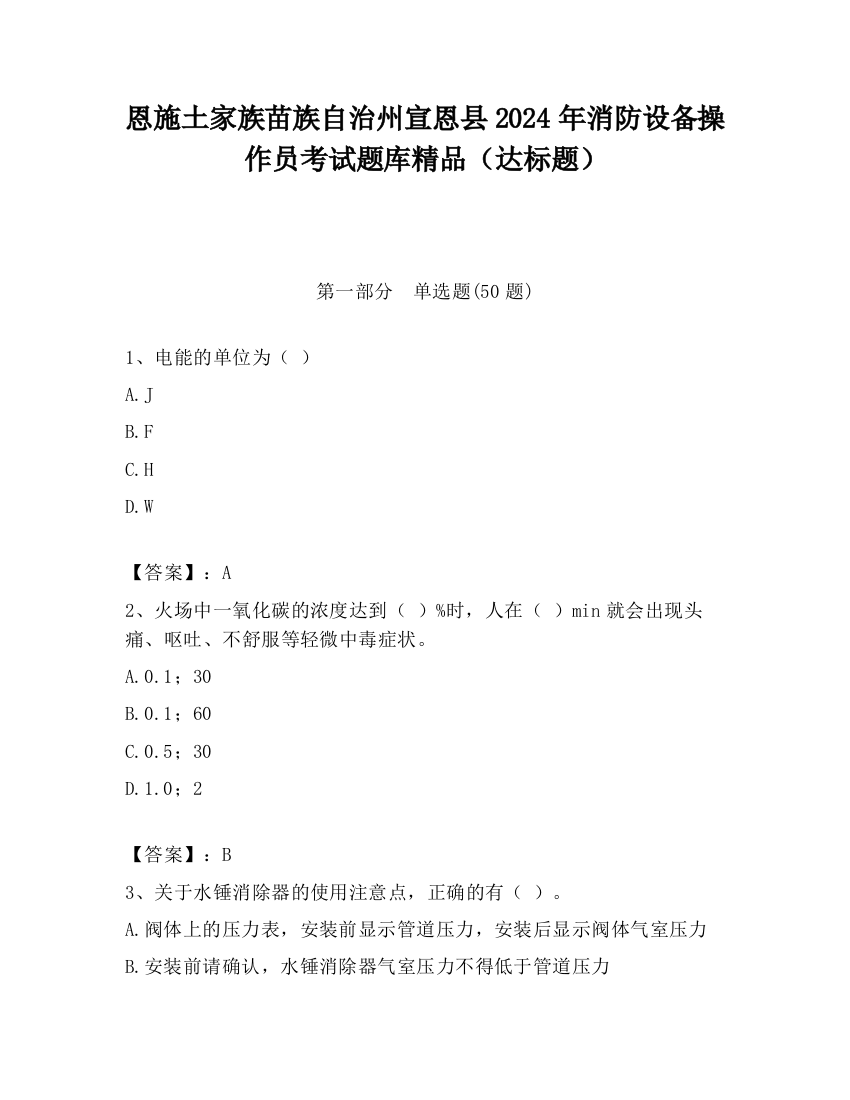 恩施土家族苗族自治州宣恩县2024年消防设备操作员考试题库精品（达标题）