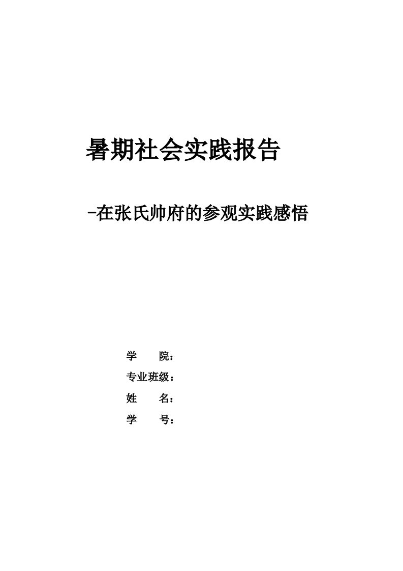 暑期社会实践报告(在张氏帅府的参观实践感悟)