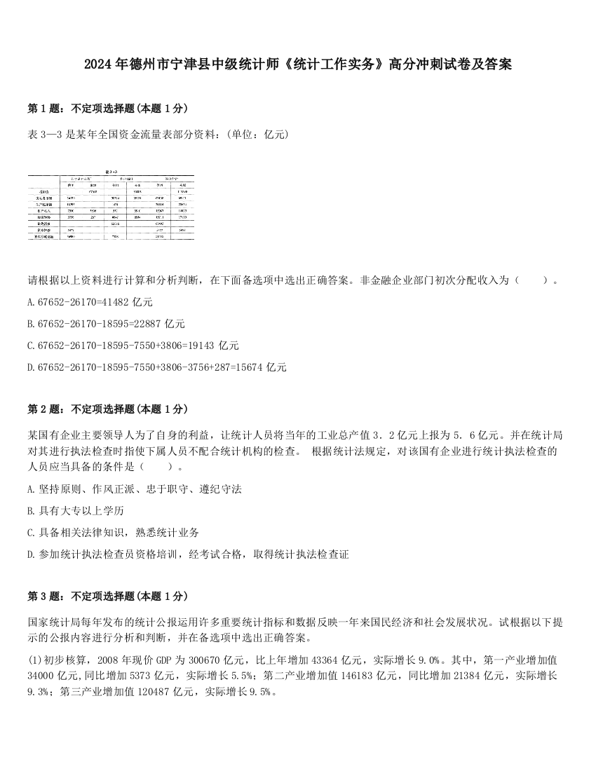 2024年德州市宁津县中级统计师《统计工作实务》高分冲刺试卷及答案