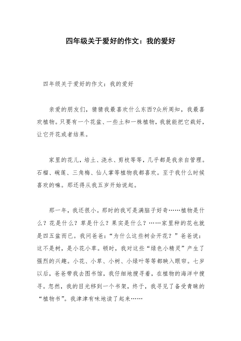 四年级关于爱好的作文：我的爱好