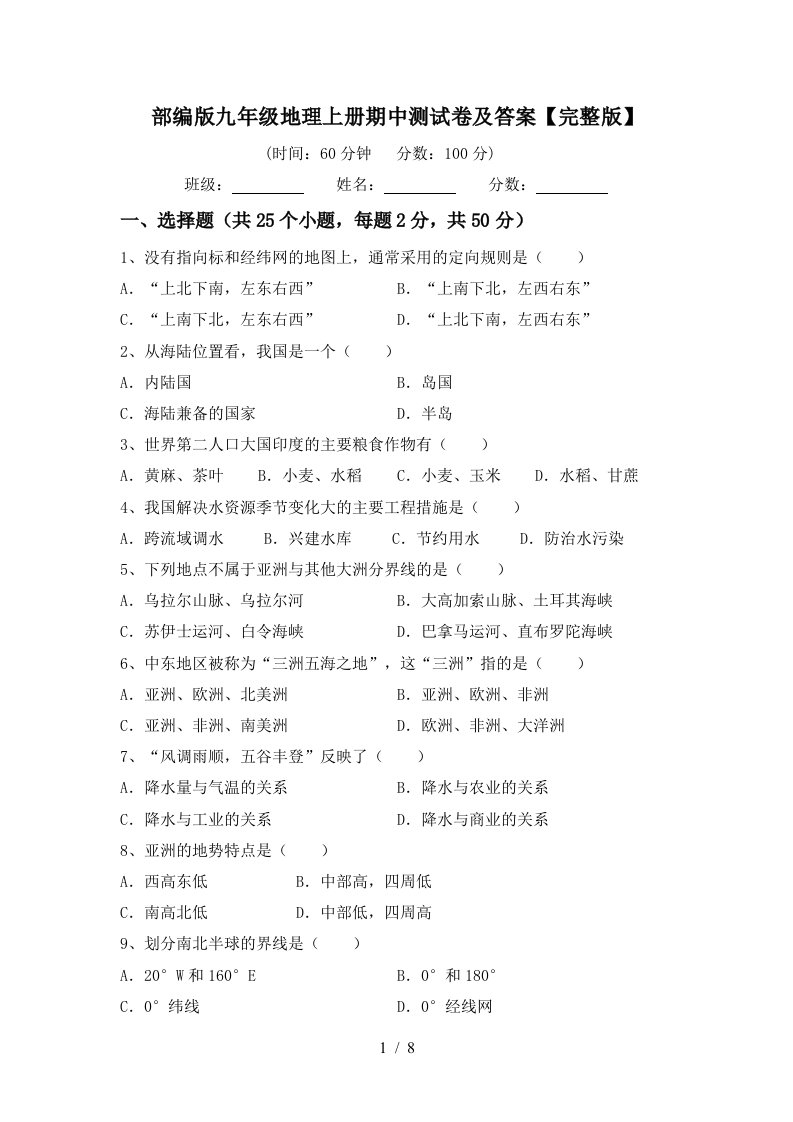 部编版九年级地理上册期中测试卷及答案完整版