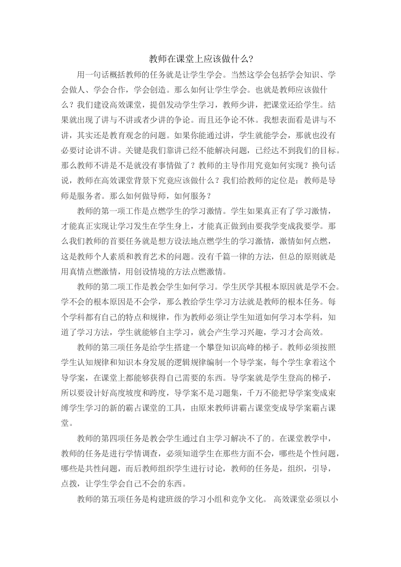 教师在课堂上应该做什么