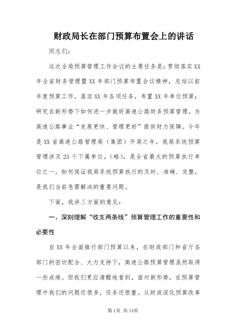 财政局长在部门预算布置会上的致辞