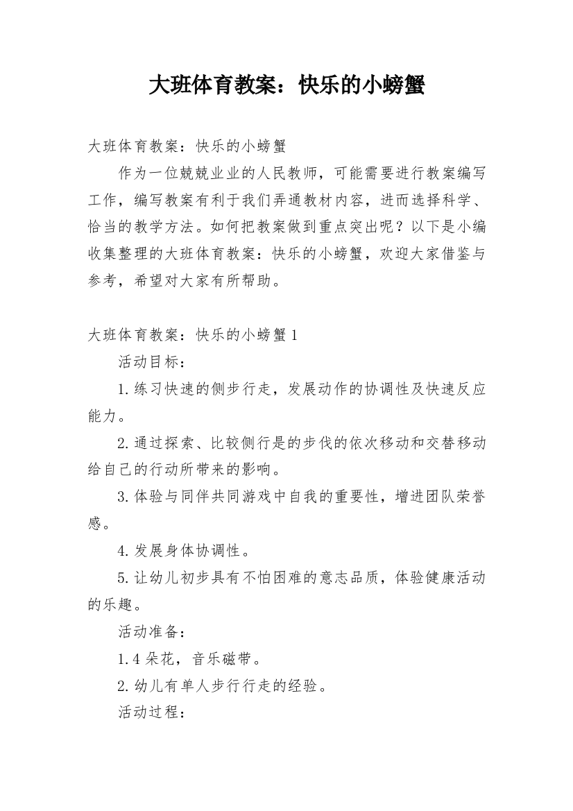 大班体育教案：快乐的小螃蟹