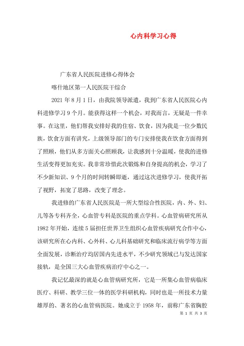 心内科学习心得（一）