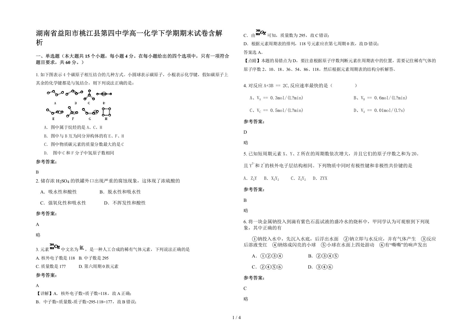 湖南省益阳市桃江县第四中学高一化学下学期期末试卷含解析