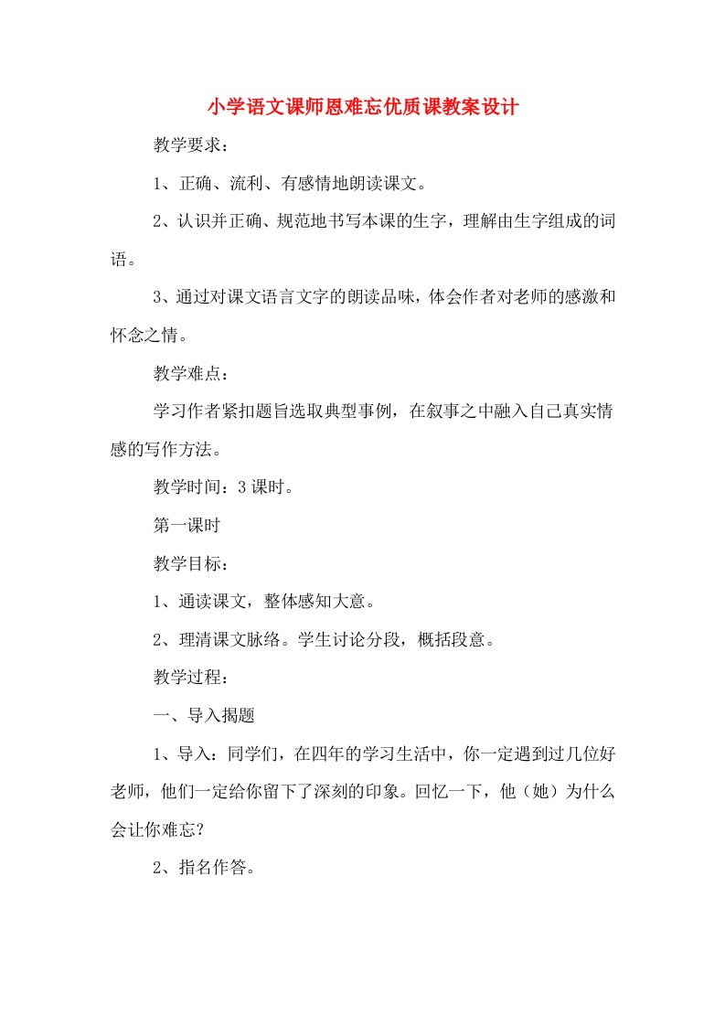 小学语文课师恩难忘优质课教案设计