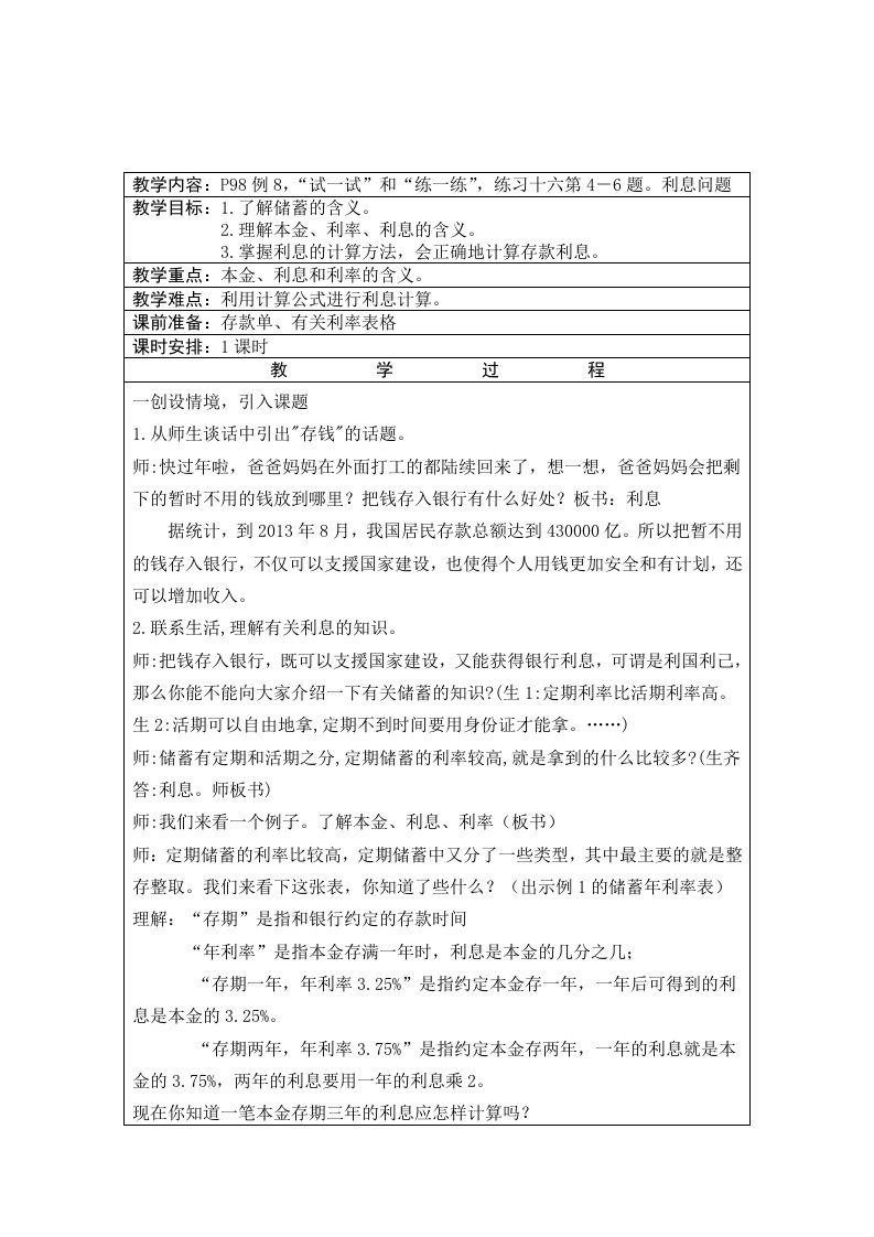 新苏教版小学数学六年级上册利息问题教学设计