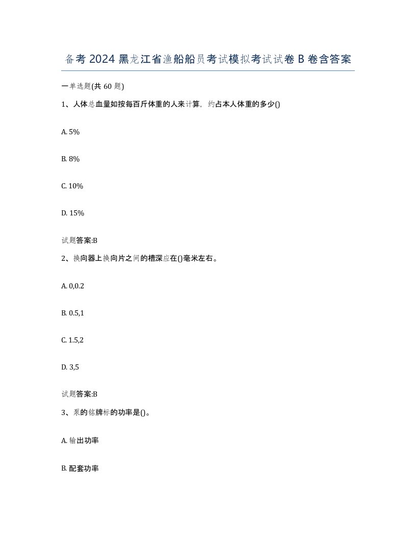 备考2024黑龙江省渔船船员考试模拟考试试卷B卷含答案