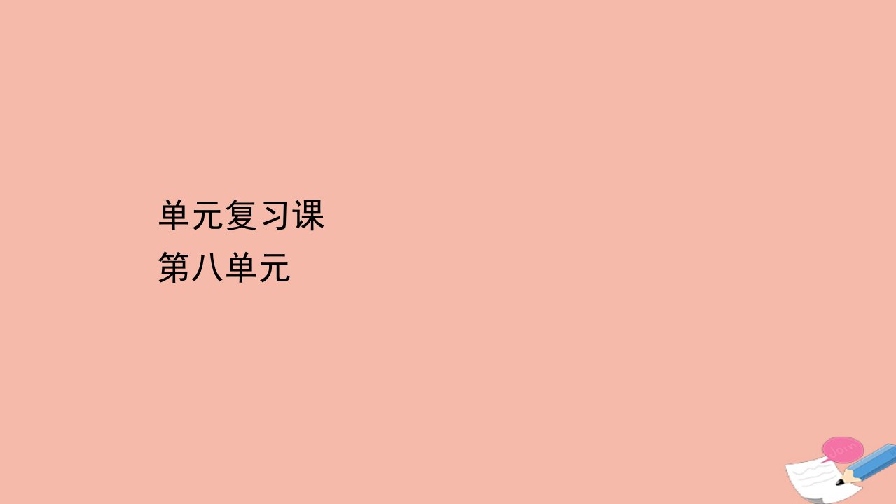 新教材高中历史单元复习课第八单元20世纪下半叶世界的新变化课件新人教版必修中外历史纲要下1