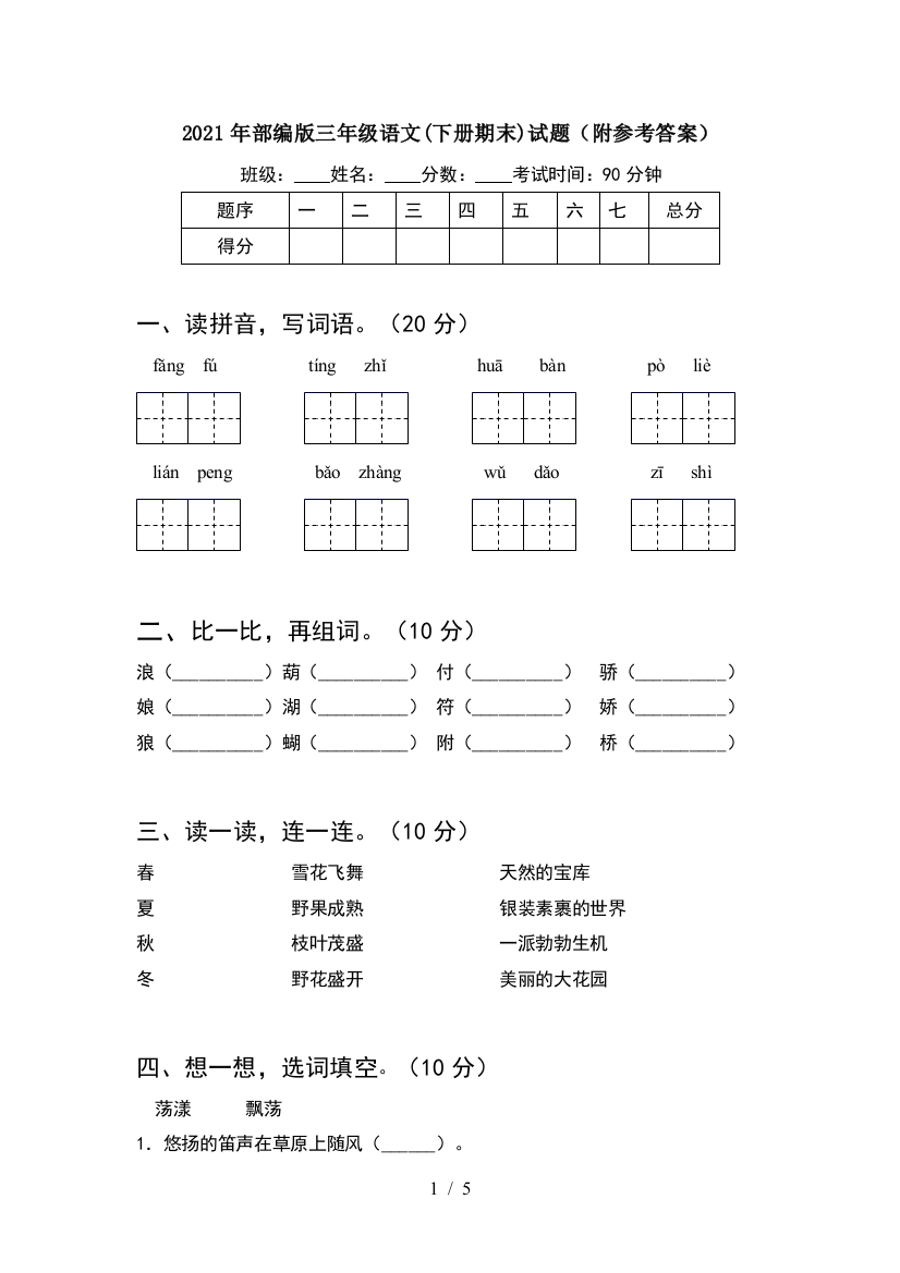 2021年部编版三年级语文(下册期末)试题(附参考答案)