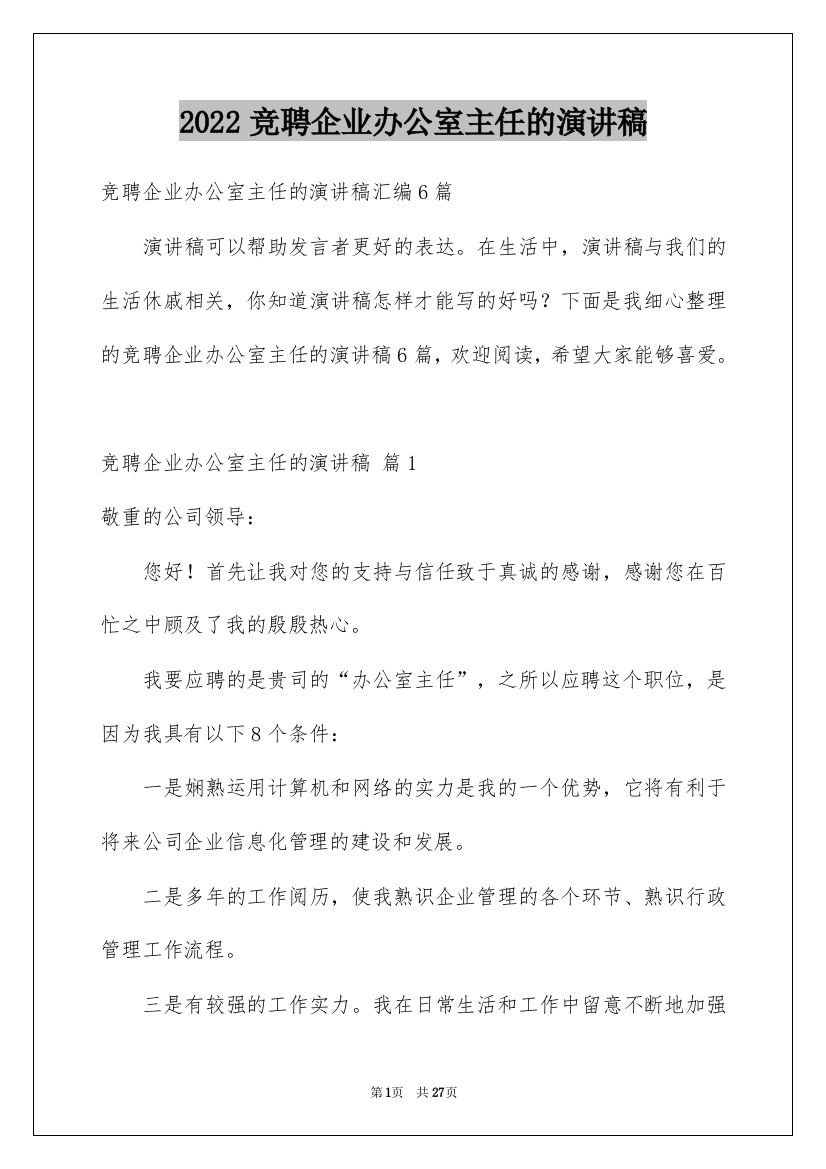 2022竞聘企业办公室主任的演讲稿_42