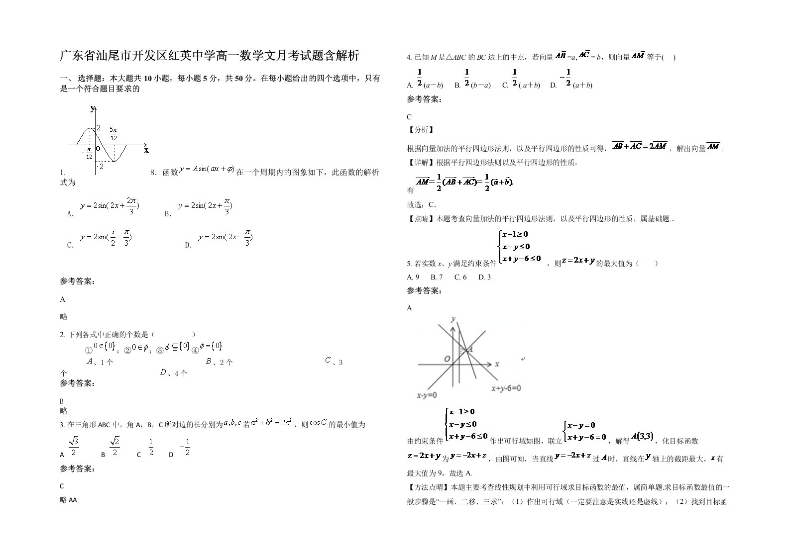 广东省汕尾市开发区红英中学高一数学文月考试题含解析