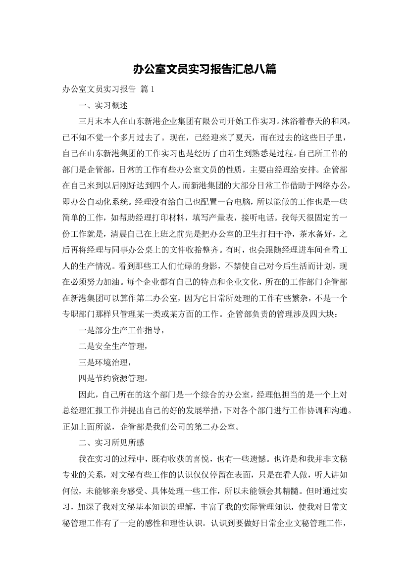 办公室文员实习报告汇总八篇