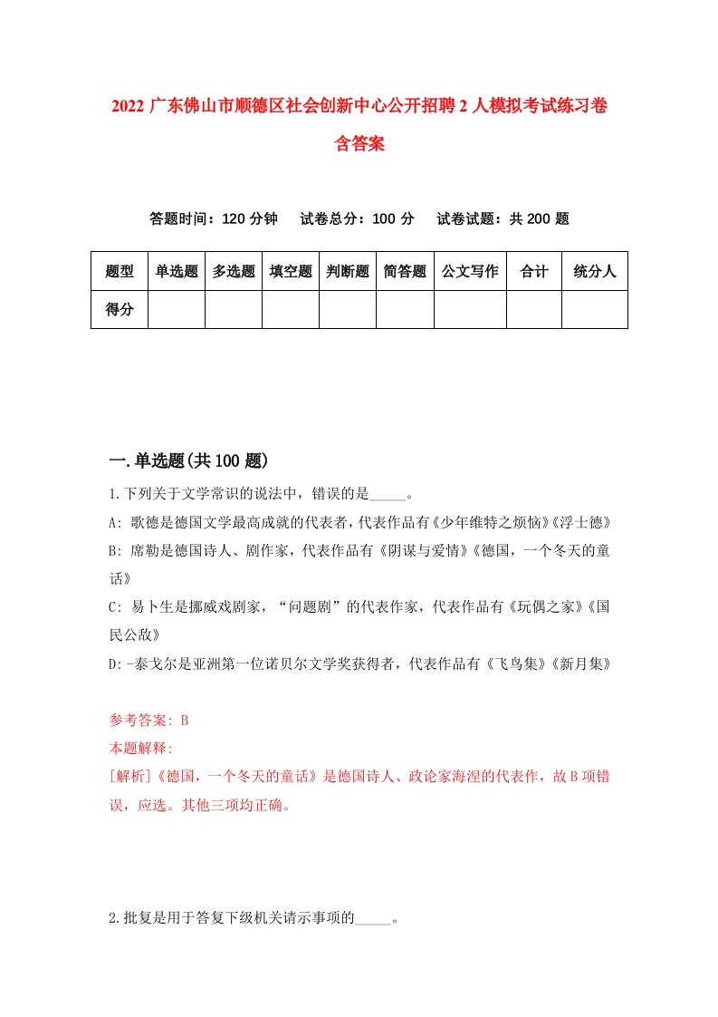 2022广东佛山市顺德区社会创新中心公开招聘2人模拟考试练习卷含答案9