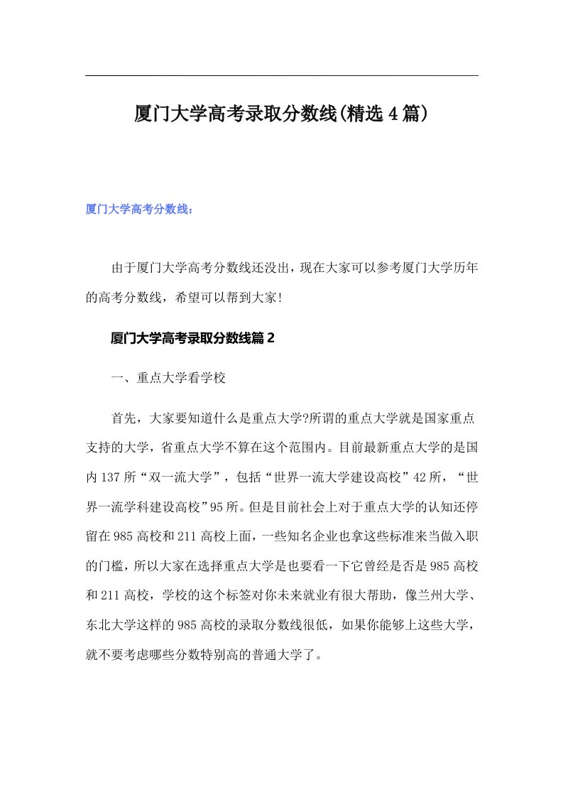 厦门大学高考录取分数线(精选4篇)