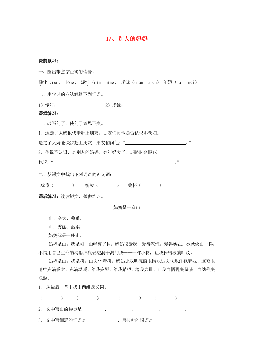 三年级语文下册《别人的妈妈》随堂练习（无答案）