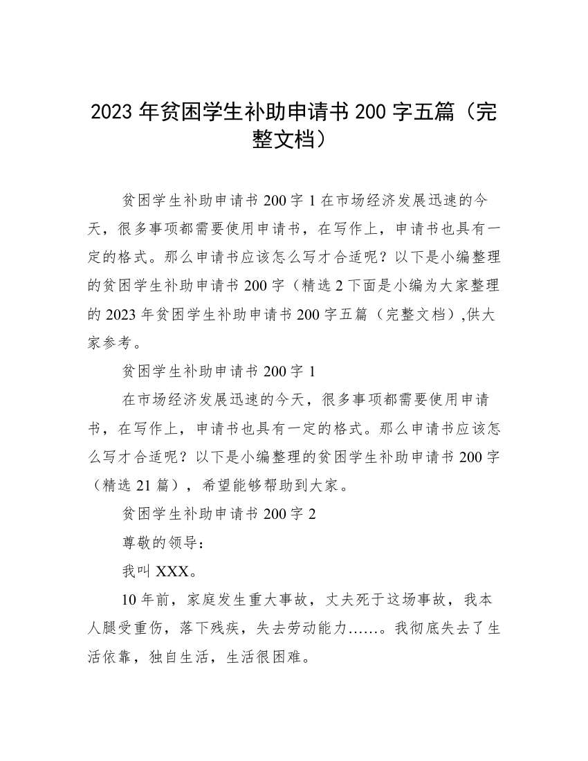 2023年贫困学生补助申请书200字五篇（完整文档）