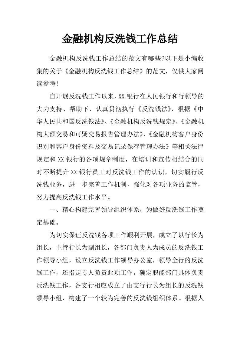 金融机构反洗钱工作总结