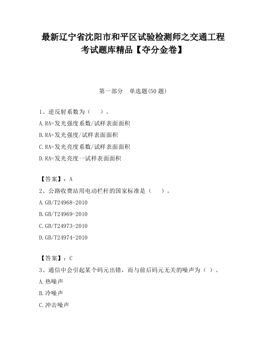 最新辽宁省沈阳市和平区试验检测师之交通工程考试题库精品【夺分金卷】