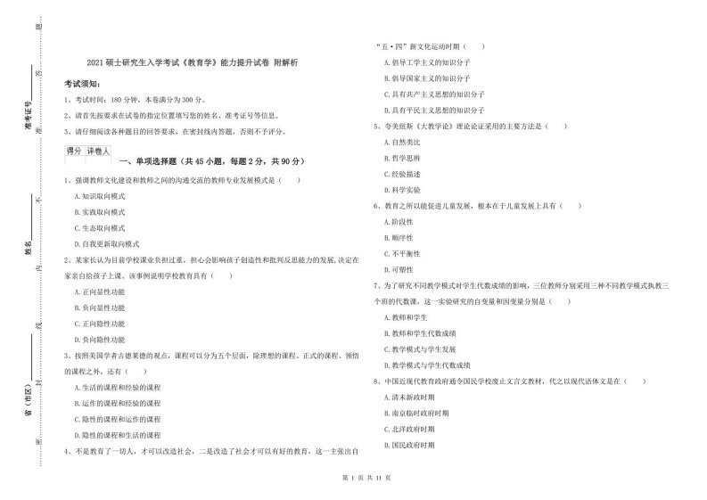 2021硕士研究生入学考试《教育学》能力提升试卷