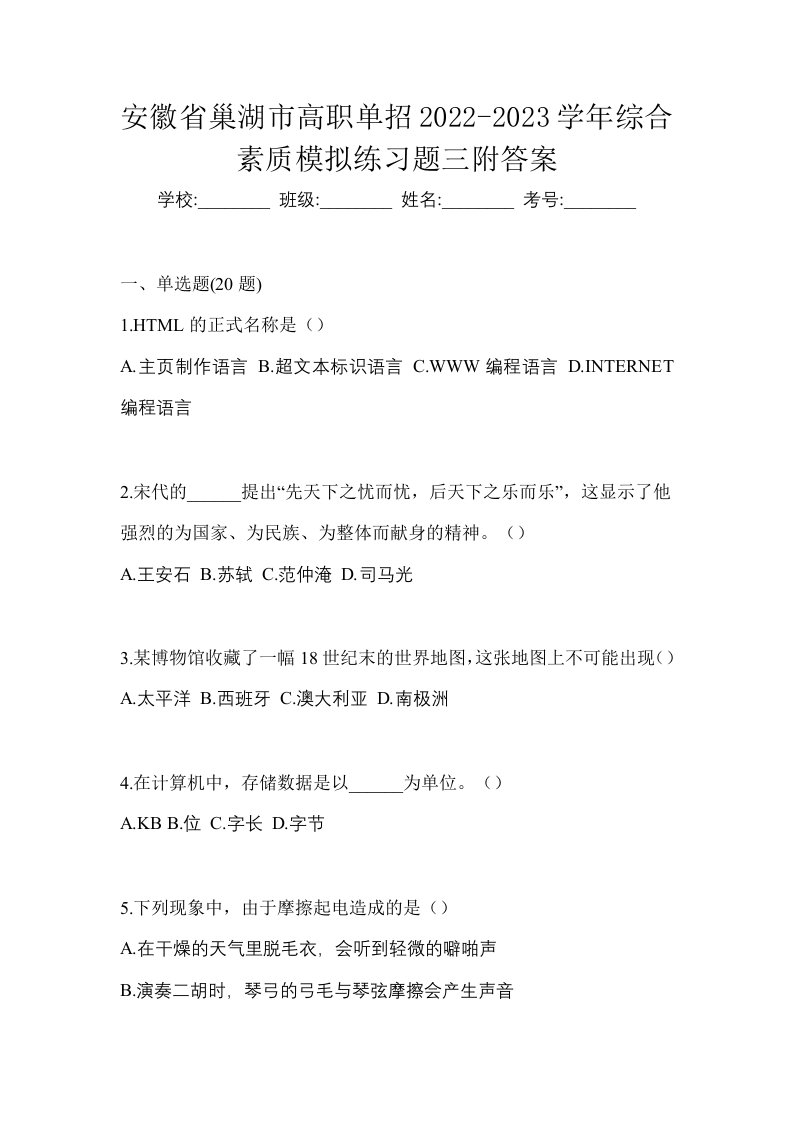 安徽省巢湖市高职单招2022-2023学年综合素质模拟练习题三附答案