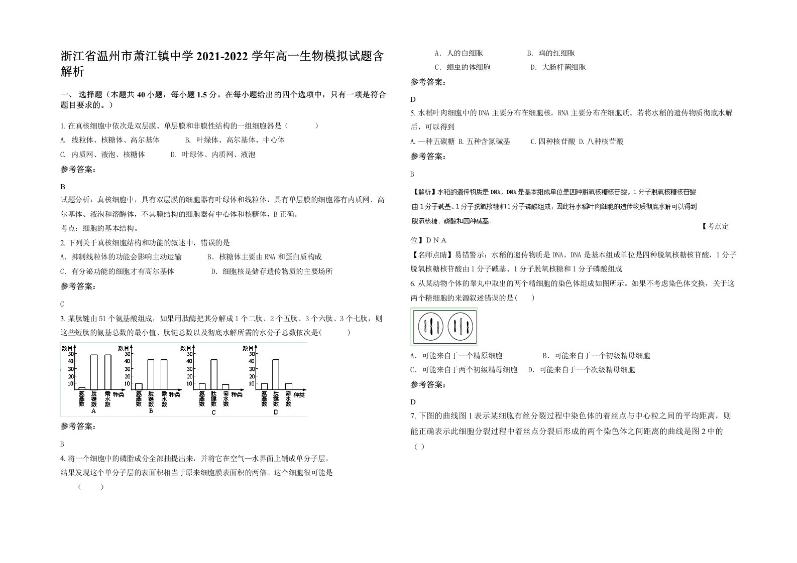 浙江省温州市萧江镇中学2021-2022学年高一生物模拟试题含解析