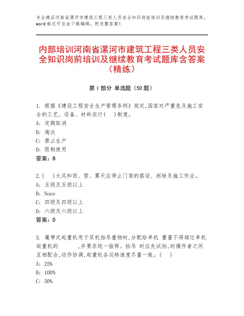 内部培训河南省漯河市建筑工程三类人员安全知识岗前培训及继续教育考试题库含答案（精练）