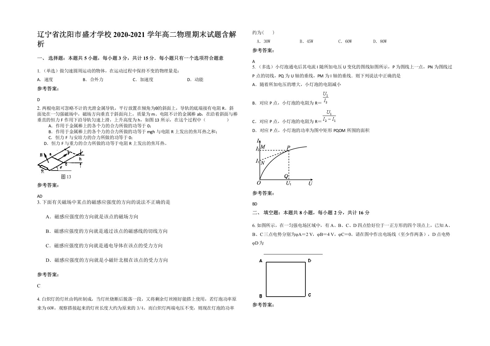 辽宁省沈阳市盛才学校2020-2021学年高二物理期末试题含解析