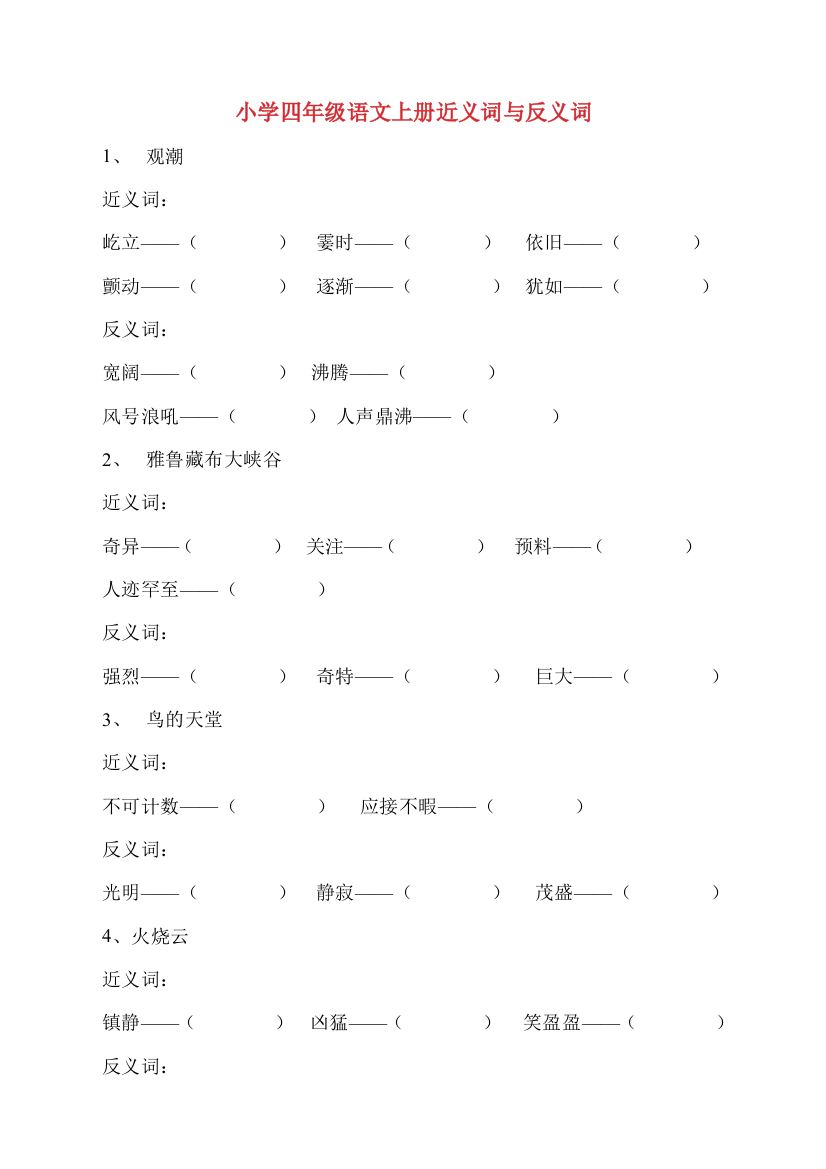 人教小学四年级语文上册近义词与反义词(填空版)