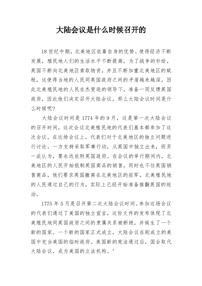 大陆会议是什么时候召开的