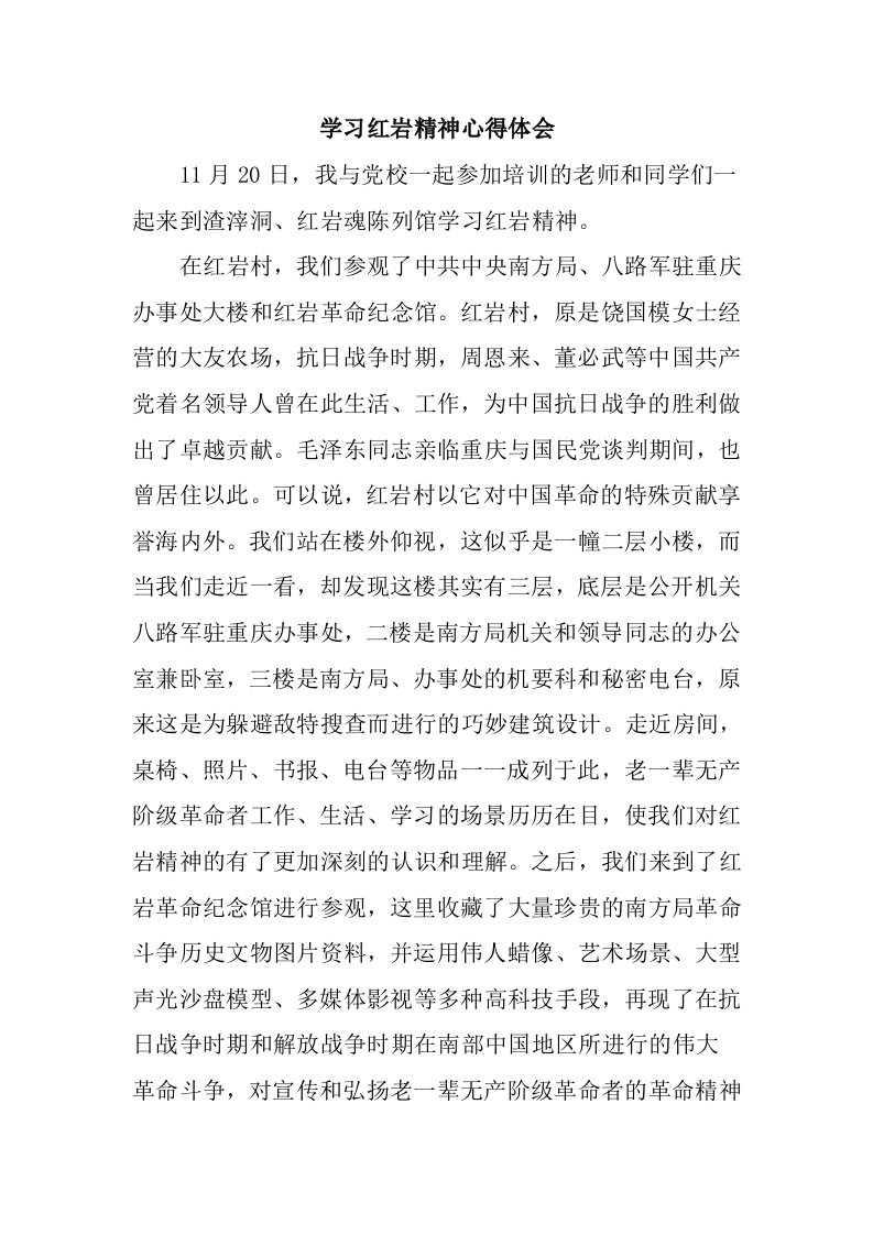 学习红岩精神心得体会范文