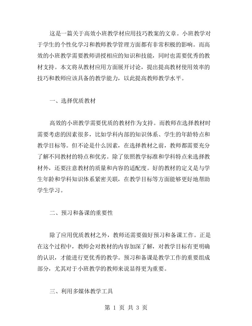 高效小班教材应用技巧教案——提升教师教学水平