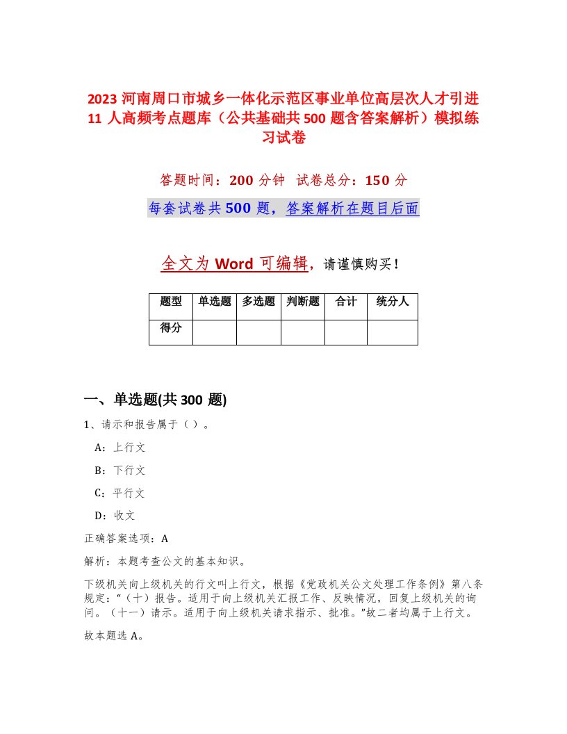 2023河南周口市城乡一体化示范区事业单位高层次人才引进11人高频考点题库公共基础共500题含答案解析模拟练习试卷