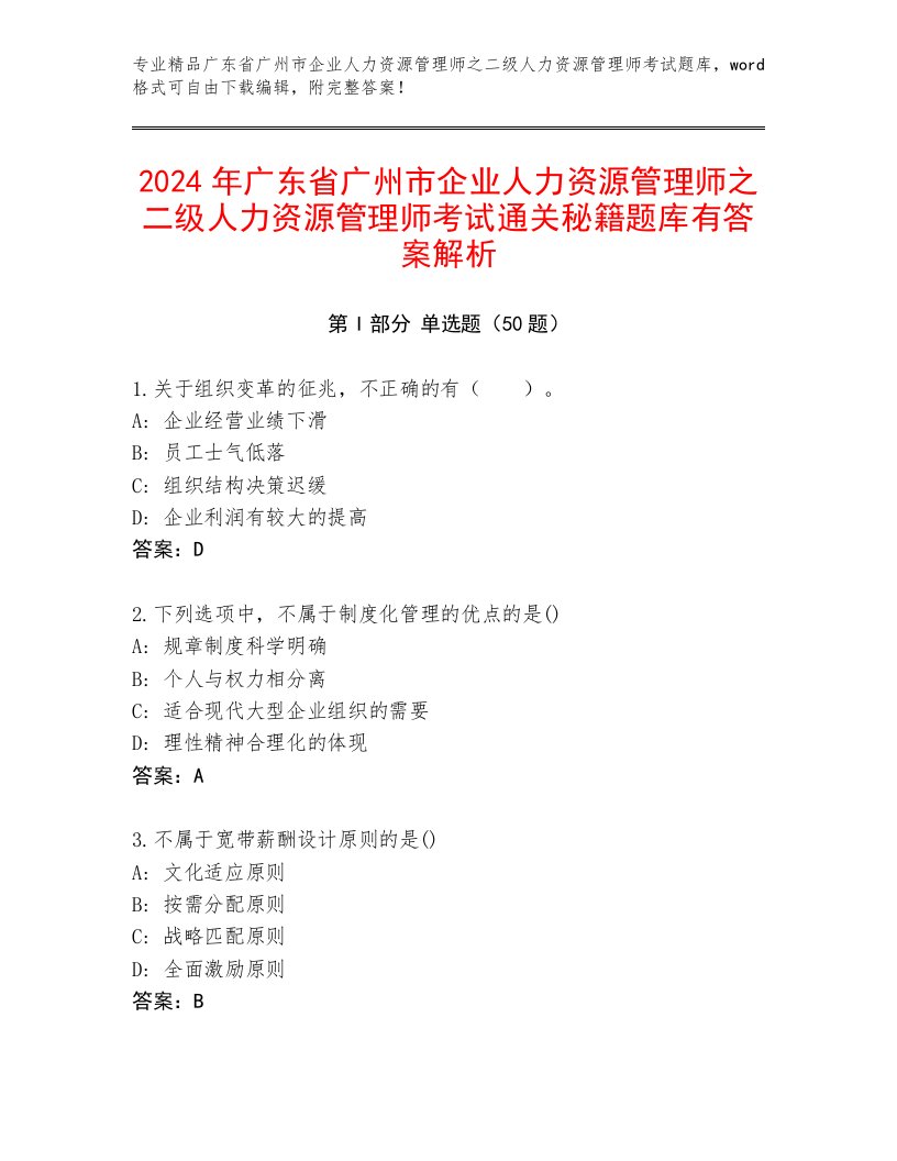 2024年广东省广州市企业人力资源管理师之二级人力资源管理师考试通关秘籍题库有答案解析