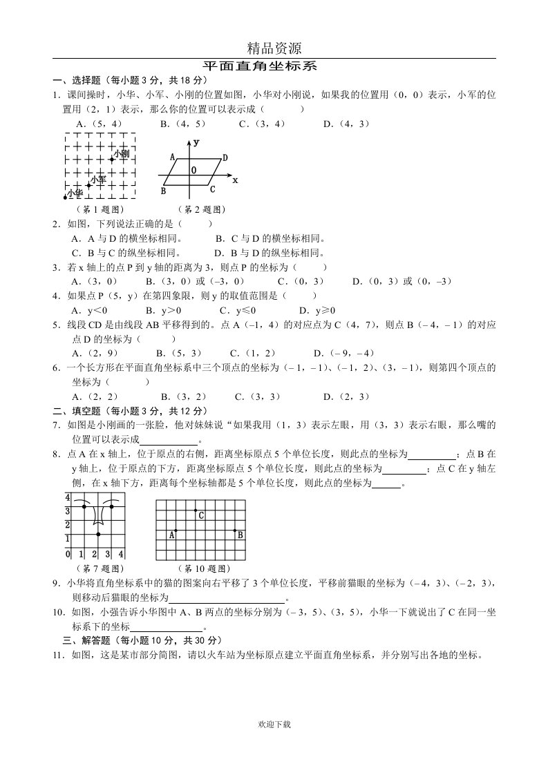 第6章平面直角坐标系