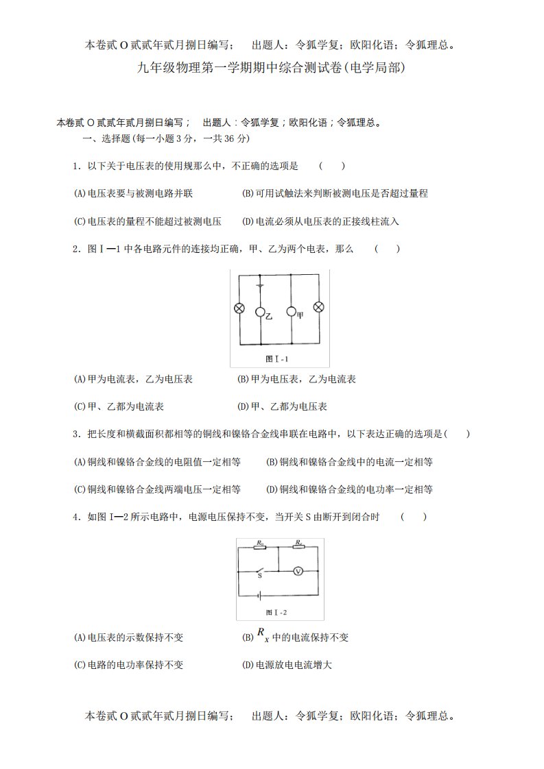 九年级物理第一学期期中综合测试卷电学部分科技试题