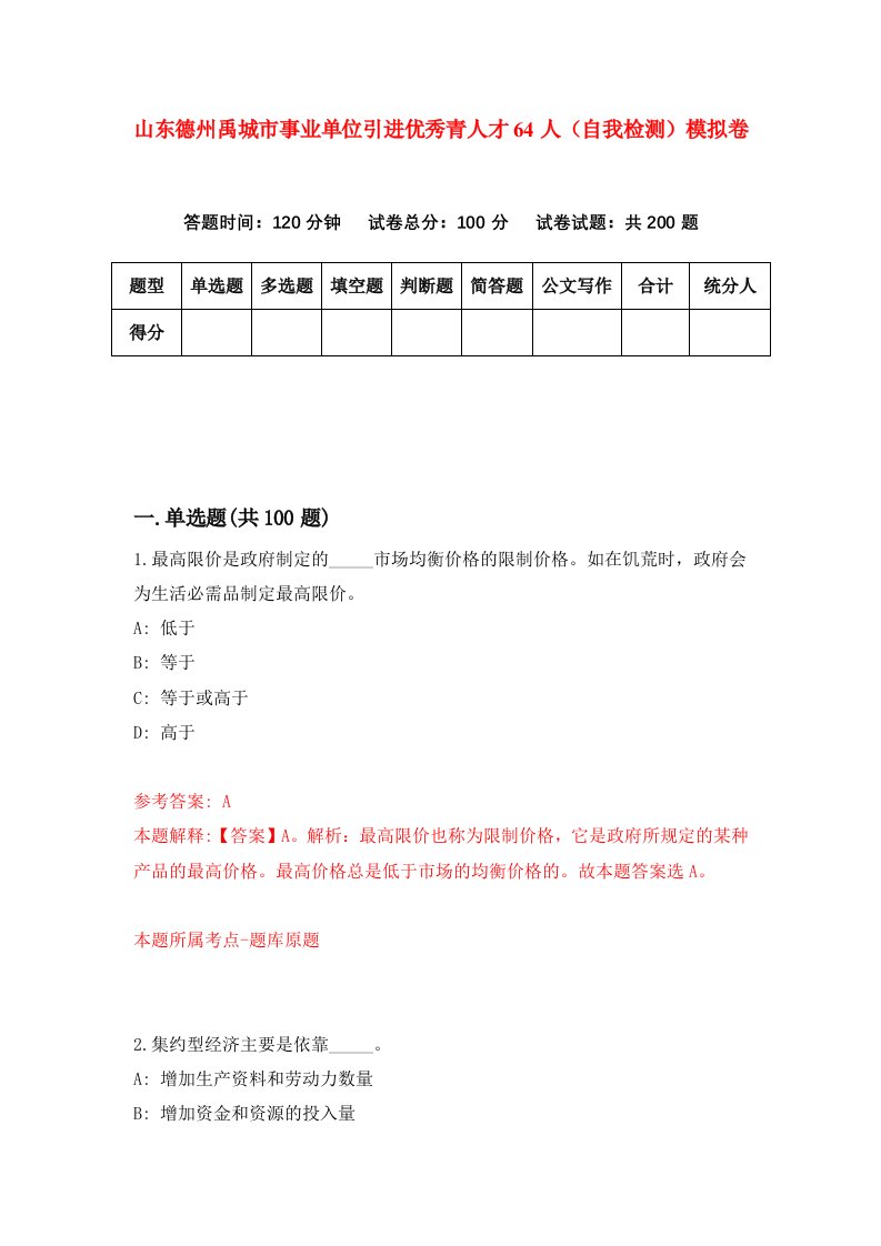 山东德州禹城市事业单位引进优秀青人才64人自我检测模拟卷第8次