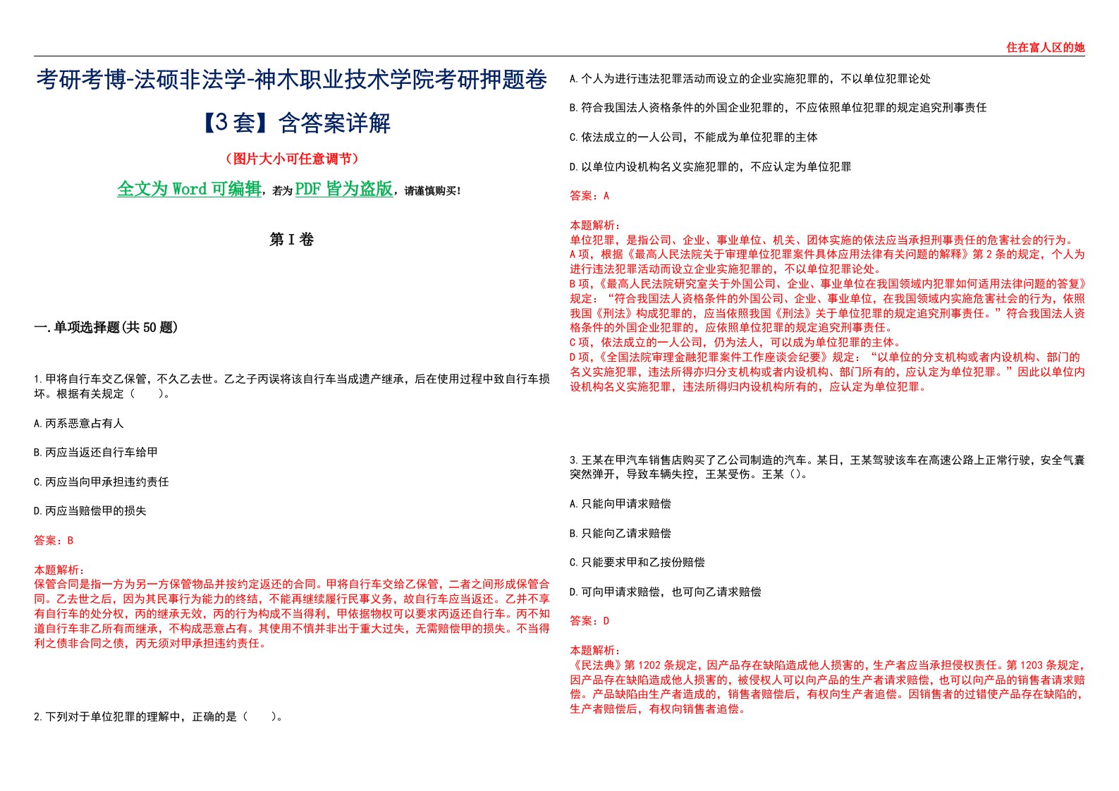 考研考博-法硕非法学-神木职业技术学院考研押题卷【3套】含答案详解II