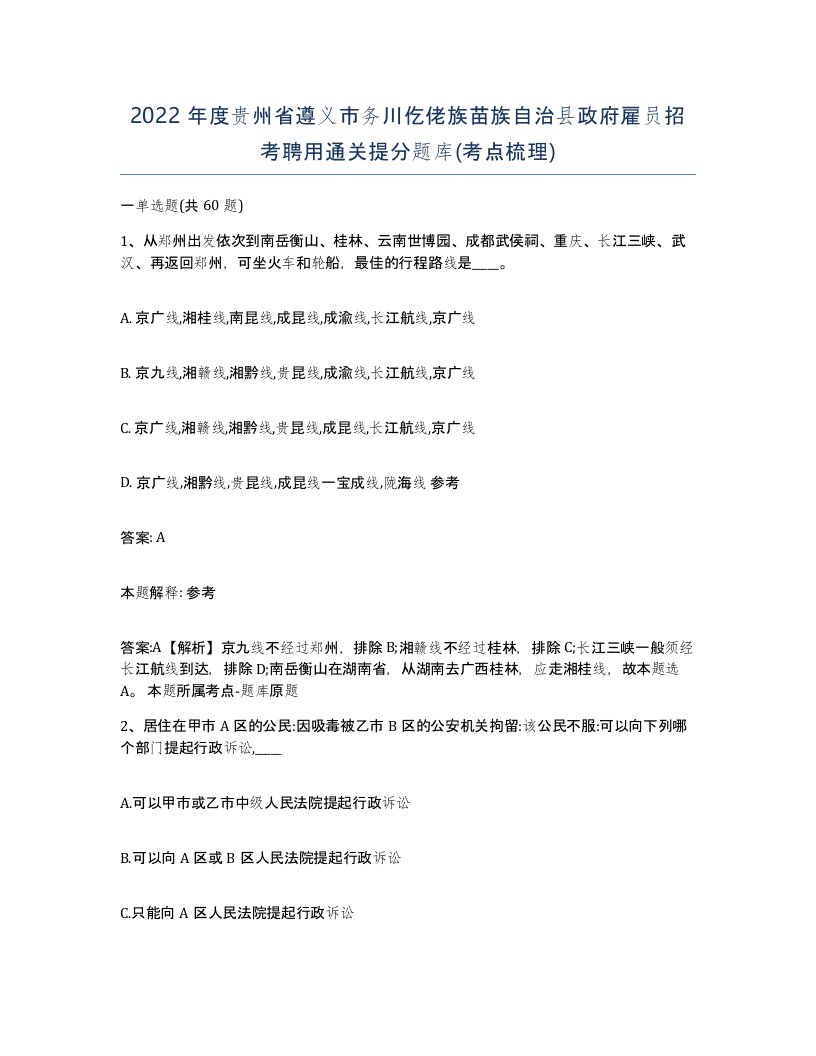 2022年度贵州省遵义市务川仡佬族苗族自治县政府雇员招考聘用通关提分题库考点梳理