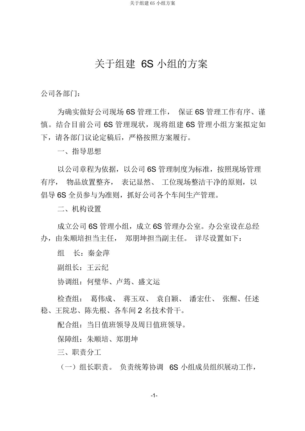 关于组建6S小组方案