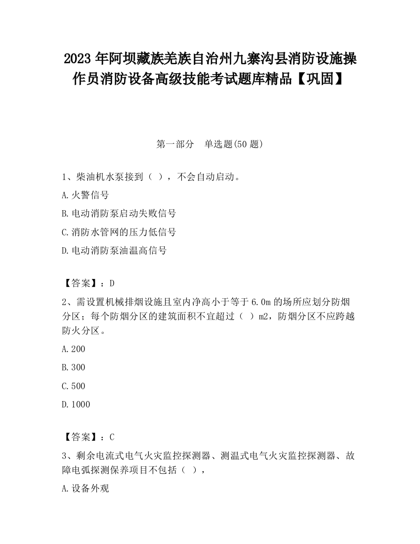 2023年阿坝藏族羌族自治州九寨沟县消防设施操作员消防设备高级技能考试题库精品【巩固】