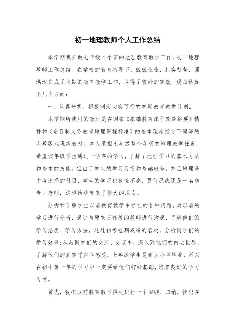 初一地理教师个人工作总结