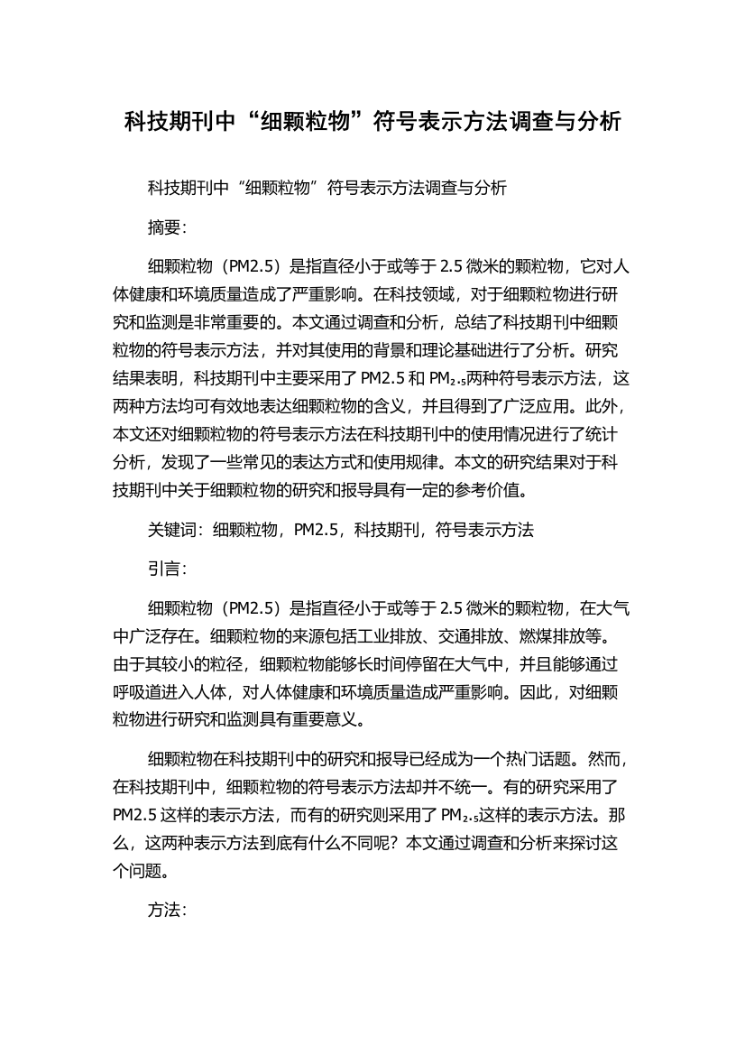 科技期刊中“细颗粒物”符号表示方法调查与分析