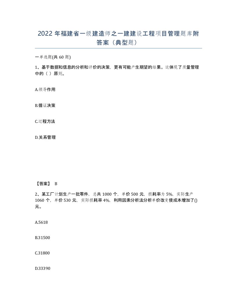 2022年福建省一级建造师之一建建设工程项目管理题库附答案典型题