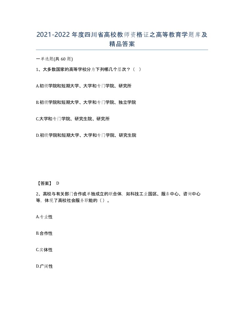 2021-2022年度四川省高校教师资格证之高等教育学题库及答案