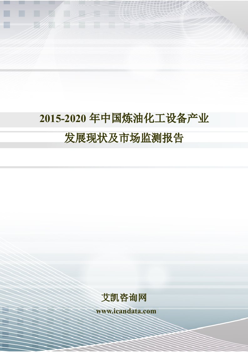 化工设备产业发展现状及市场监测报告