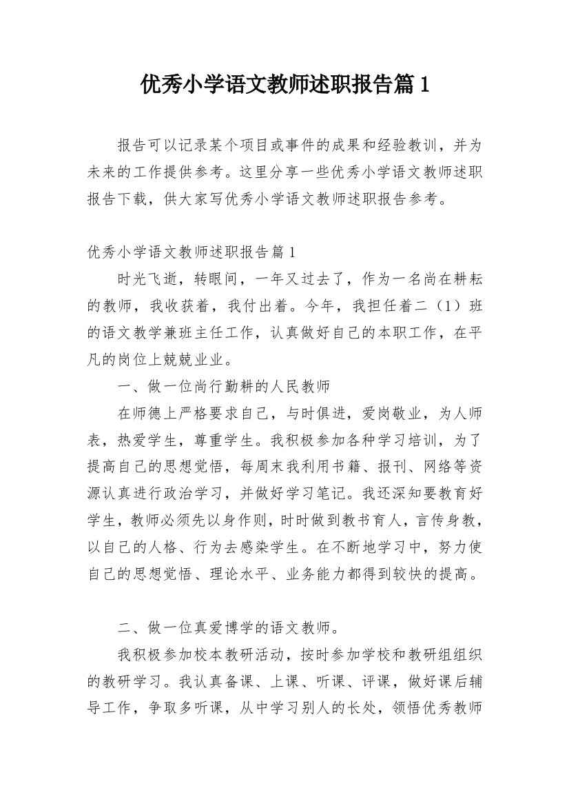 优秀小学语文教师述职报告篇1