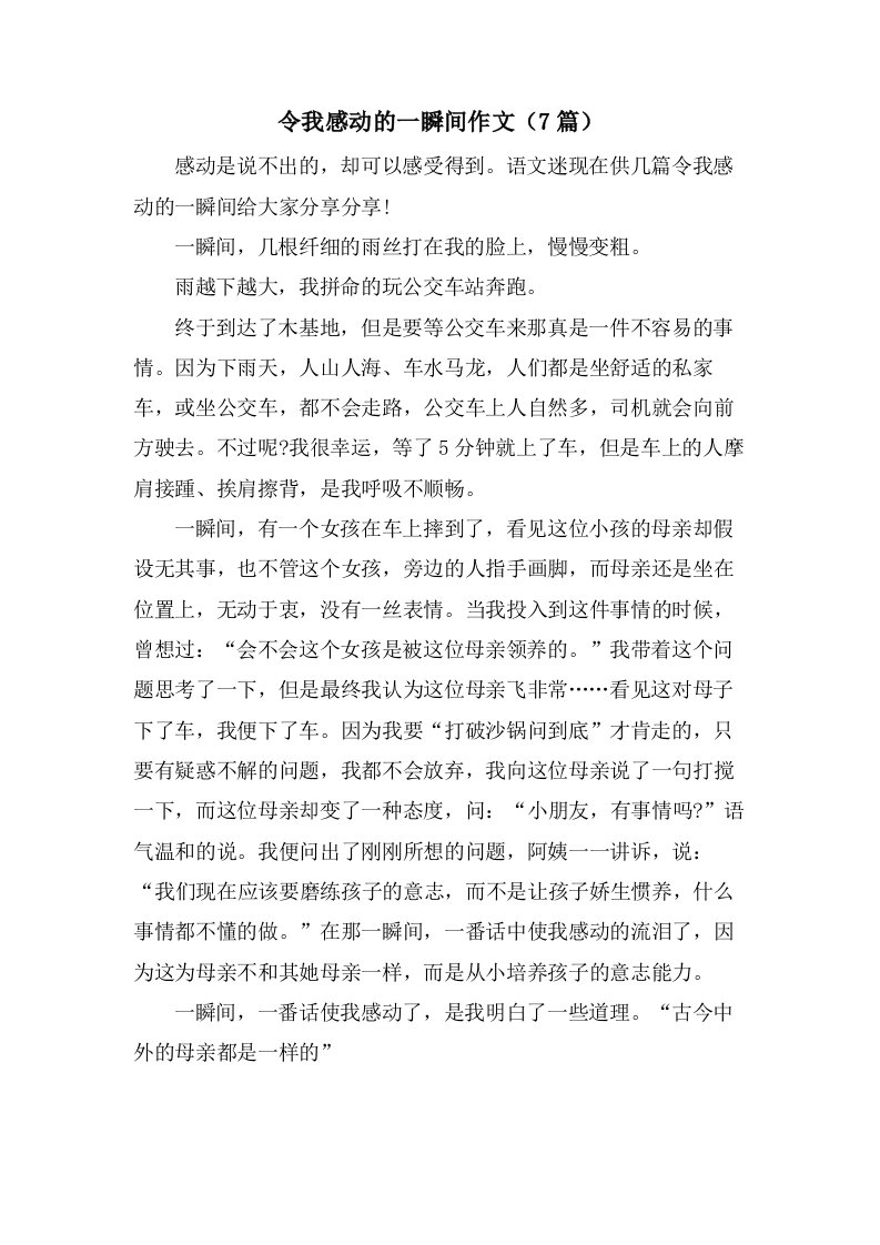 令我感动的一瞬间作文（7篇）