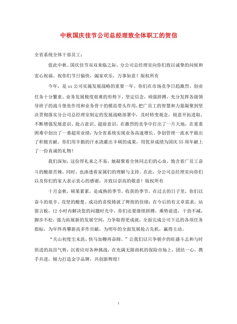 中秋国庆佳节公司总经理致全体职工的贺信通用